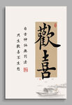 欢喜装饰画挂画