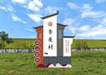 村名牌立牌
