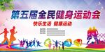 全民健身运动会