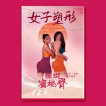 女子塑形海报