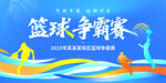 篮球争霸赛