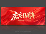 11周年庆