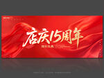 15周年庆
