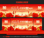 抗日战争胜利80周年