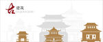 亭台楼阁