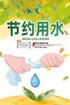 节约用水