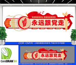 共筑中国梦党建文化墙