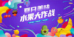 缤纷夏日 水果节图片