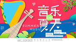 音乐夏天图片