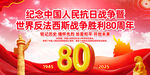 抗战胜利80周年