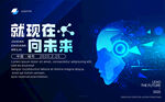 融现在向未来科技海报