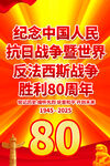 抗日战争胜利80周年