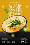 家常素面美食推广促销海报