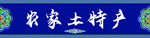 农家土特产展示