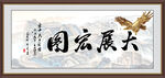 大展宏图国画