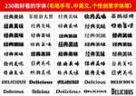 创意个性字体包