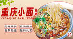 重庆小面