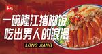 一碗隆江猪脚