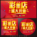 彩票店盛大开业
