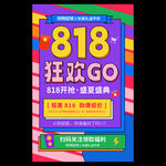 818购物节
