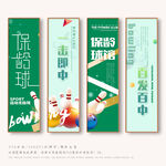 保龄球