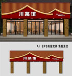 川菜馆门头设计  店铺招牌