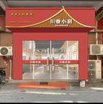 川菜馆门头  店铺招牌