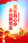 党在我心中永远跟党走