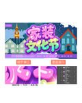 家装文化节