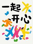 一起开心