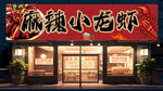 麻辣小龙虾招牌  门店招牌