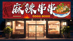 麻辣串串招牌  门店招牌