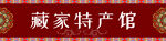 藏式门头