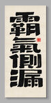 霸气侧漏 装饰画 
