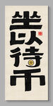 坐以待币 装饰画 