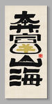 奔富山海 装饰画