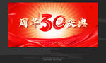 30周年庆