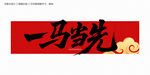 一马当先毛笔字