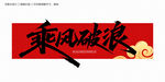 乘风破浪