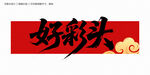 好彩头毛笔字