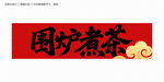 围炉煮茶