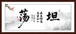 坦荡书法字画