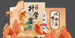  升学宴 