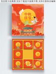 中秋月饼礼盒