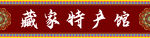 藏式招牌门头