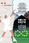 网球运动