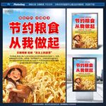 节约粮食宣传海报