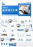 蓝色商业项目汇报PPT模板