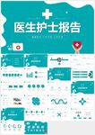 绿色医生护士医疗工作报告ppt