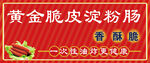 淀粉肠 脆皮